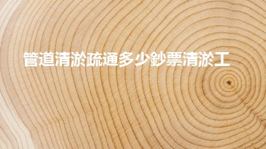 管道清淤疏通多少鈔票清淤工程新技術(shù)揭秘！如何高效處理水體污染征詢題？